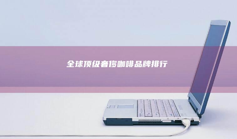 全球顶级奢侈咖啡品牌排行